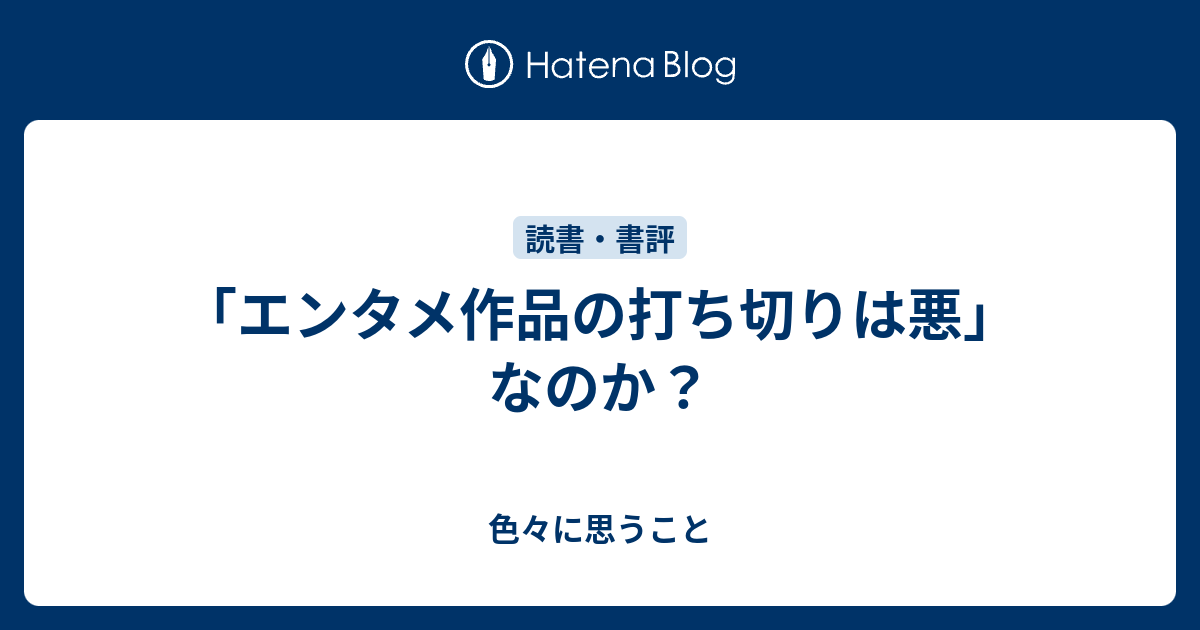 エンタメ作品の打ち切りは悪 なのか 色々に思うこと