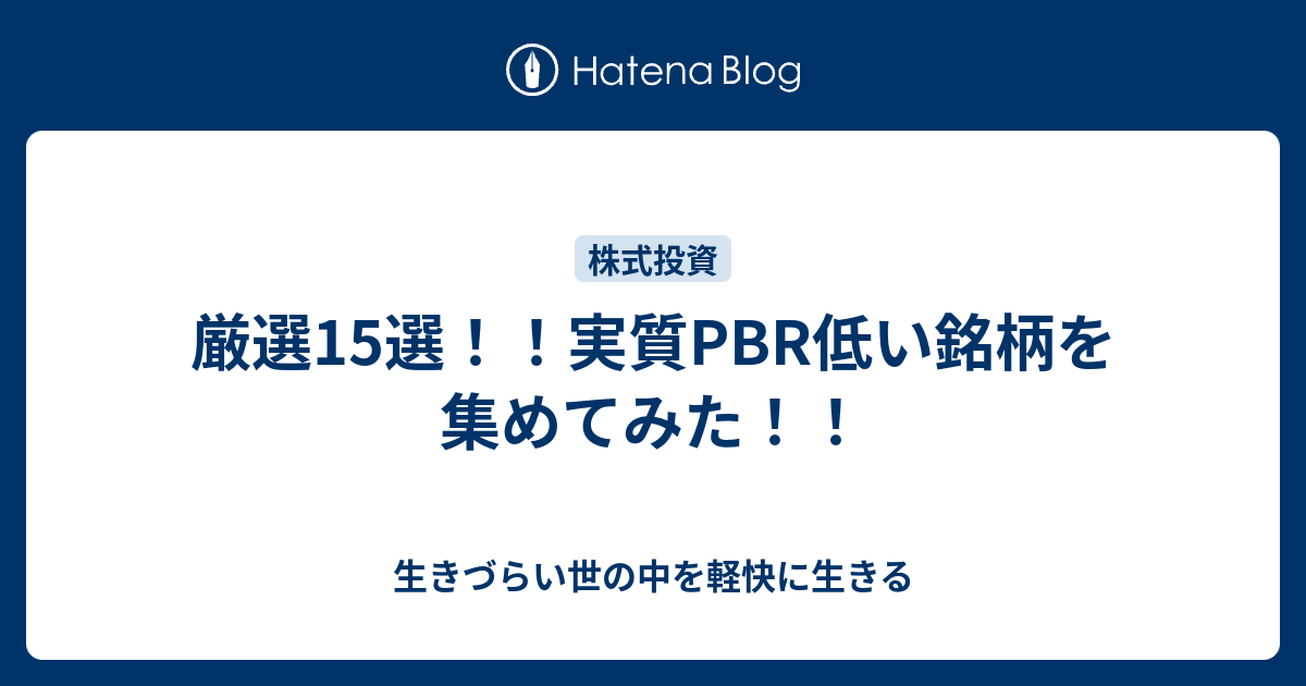 厳選15選 実質pbr低い銘柄を集めてみた 生きづらい世の中を軽快に生きる