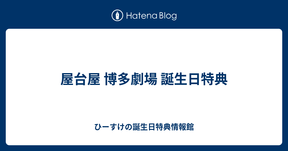 屋台屋 博多劇場 誕生日特典 ひーすけの誕生日特典情報館