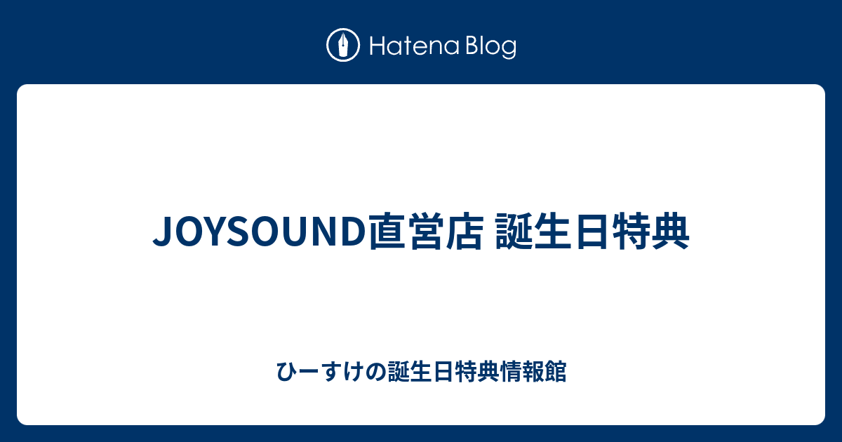 Joysound直営店 誕生日特典 ひーすけの誕生日特典情報館