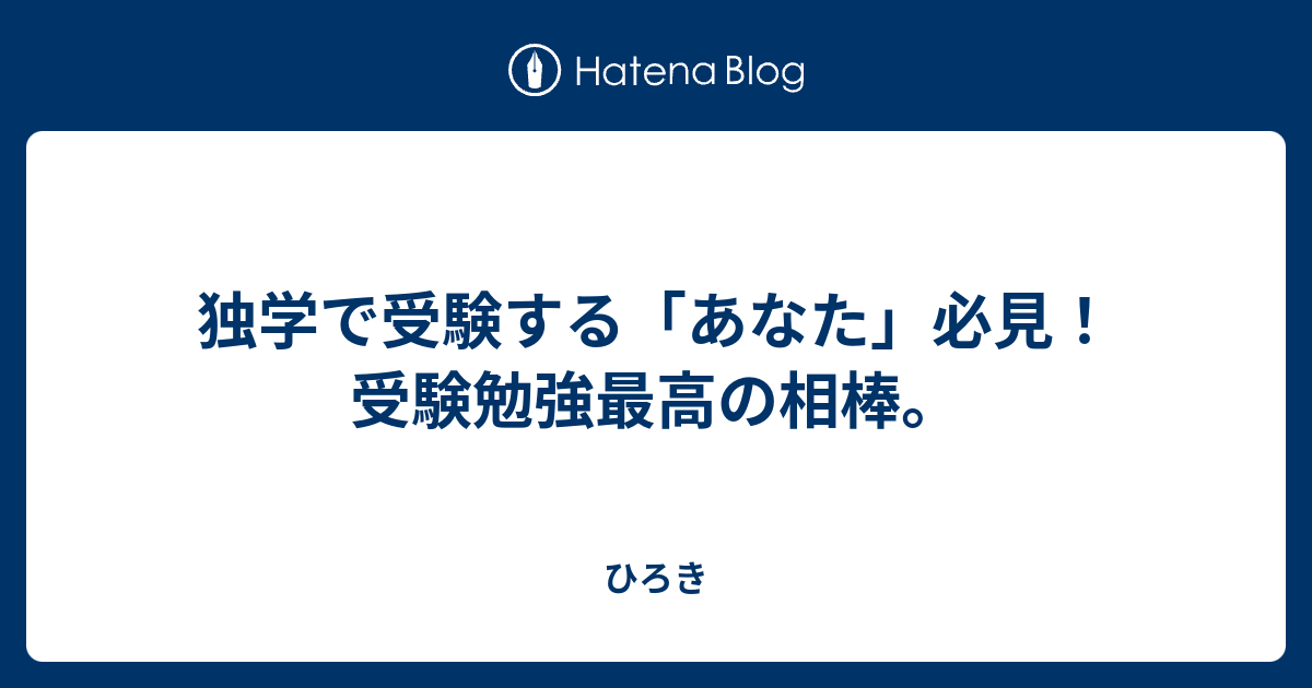 独学で受験する あなた 必見 受験勉強最高の相棒 ひろき