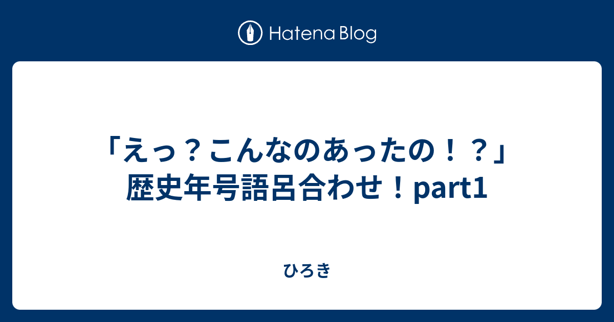 えっ こんなのあったの 歴史年号語呂合わせ Part1 ひろき