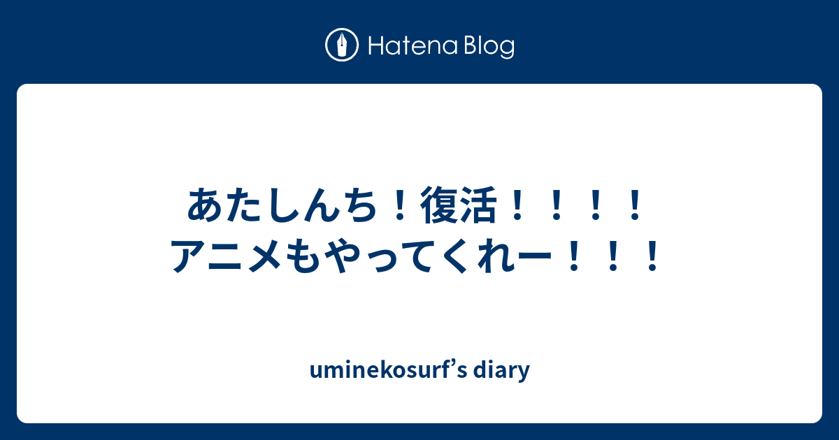 あたしんち 復活 アニメもやってくれー Uminekosurf S Diary