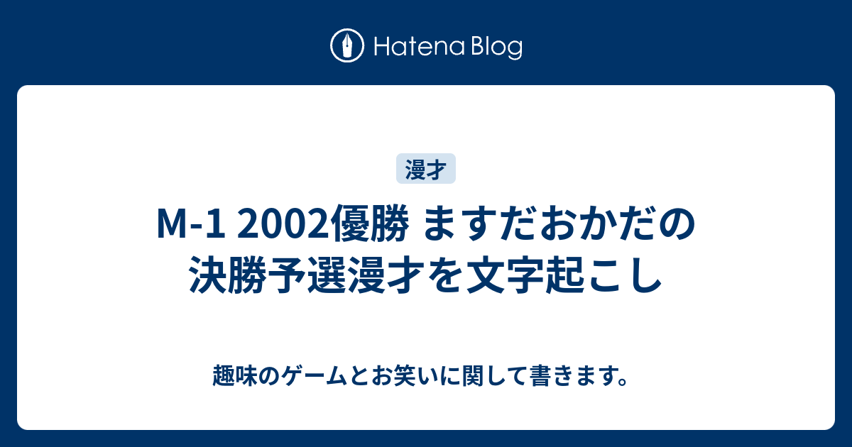 M 1 02優勝 ますだおかだの決勝予選漫才を文字起こし 趣味のゲームとお笑いに関して書きます