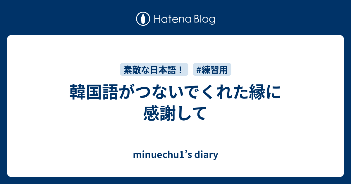 韓国語がつないでくれた縁に感謝して Minuechu1 S Diary