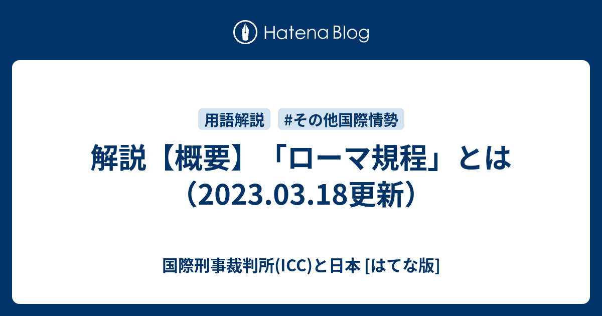 解説【概要】「ローマ規程」とは（2015.01.03更新） 国際刑事裁判所(ICC)と日本 [はてな版]