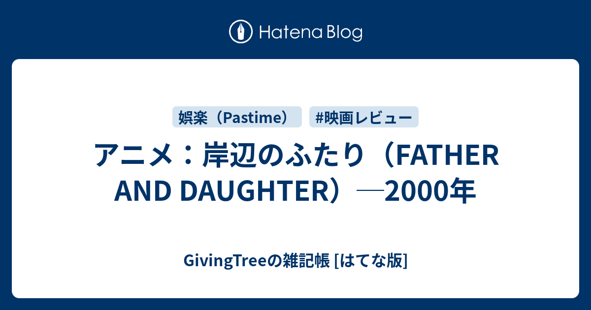 アニメ 岸辺のふたり Father And Daughter 00年 Givingtreeの雑記帳 はてな版