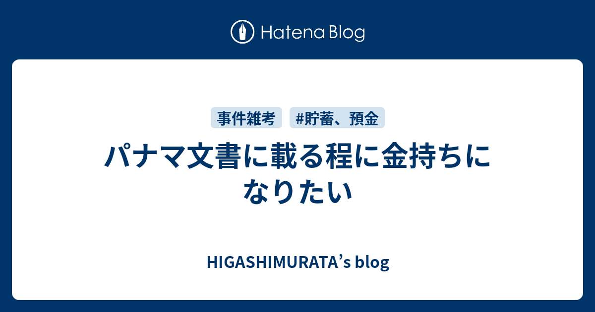 パナマ文書に載る程に金持ちになりたい Higashimurata S Blog