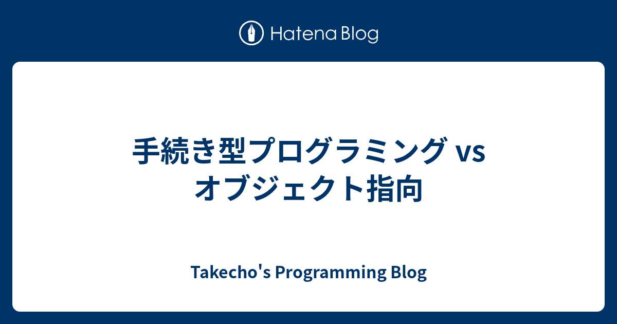 手続き型プログラミング Vs オブジェクト指向 Takechos Programming Blog 0994