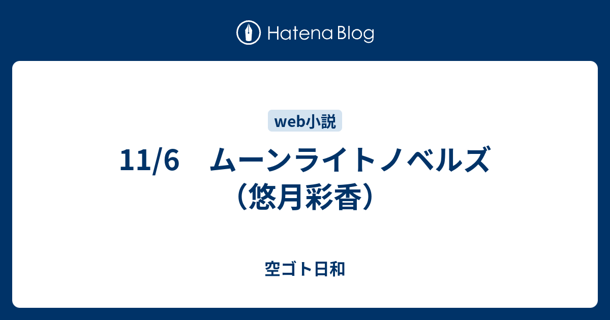 11 6 ムーンライトノベルズ 悠月彩香 空ゴト日和