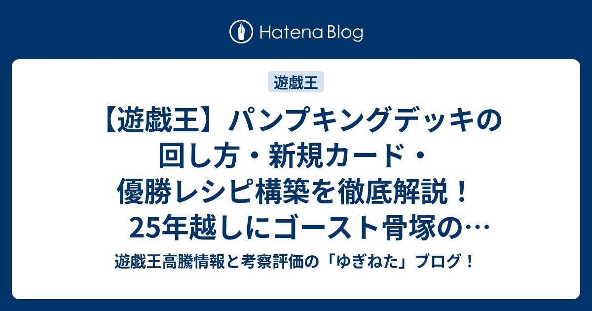 遊戯王】パンプキングデッキの回し方・新規カード・優勝レシピ構築を