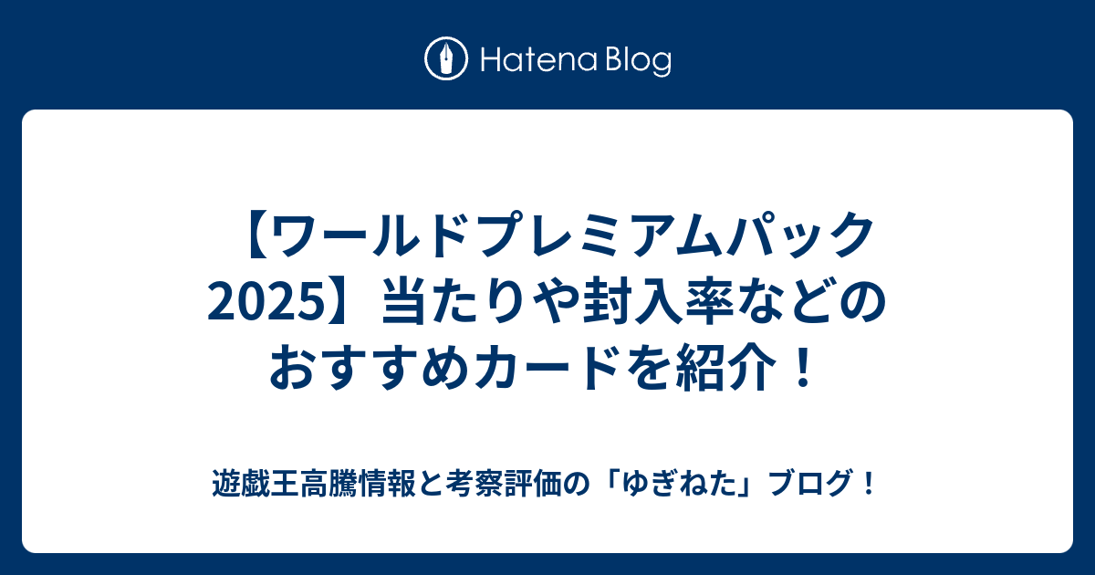 ワールドプレミアムパック2025】当たりや封入率などのおすすめカードを