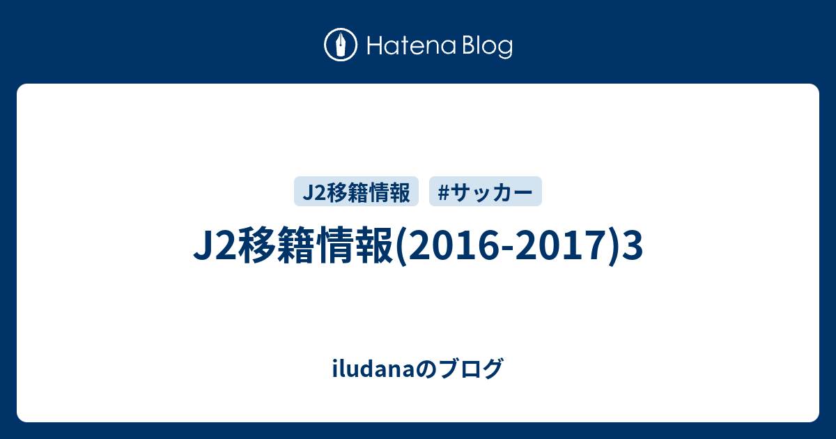 J2移籍情報 16 17 3 Iludanaのブログ
