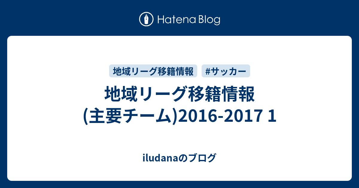 地域リーグ移籍情報 主要チーム 16 17 1 Iludanaのブログ