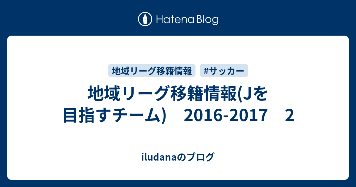 地域リーグ移籍情報 Jを目指すチーム 16 17 2 Iludanaのブログ