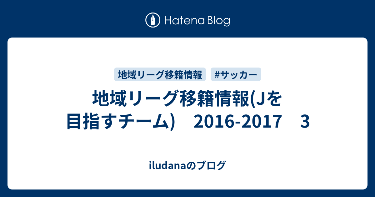 地域リーグ移籍情報 Jを目指すチーム 16 17 3 Iludanaのブログ