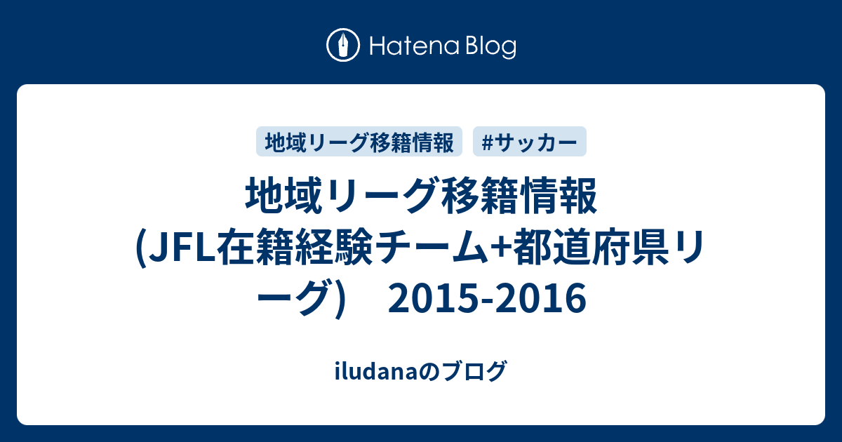 地域リーグ移籍情報 Jfl在籍経験チーム 都道府県リーグ 15 16 Iludanaのブログ
