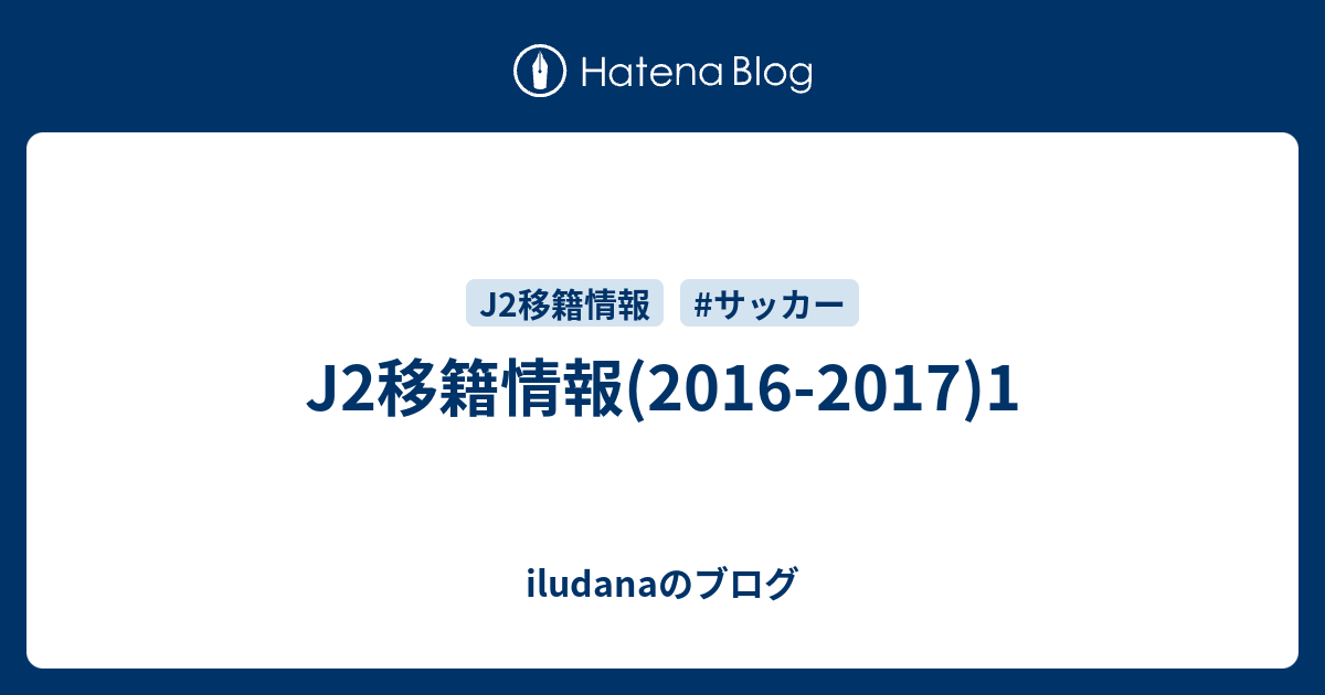 J2移籍情報 16 17 1 Iludanaのブログ