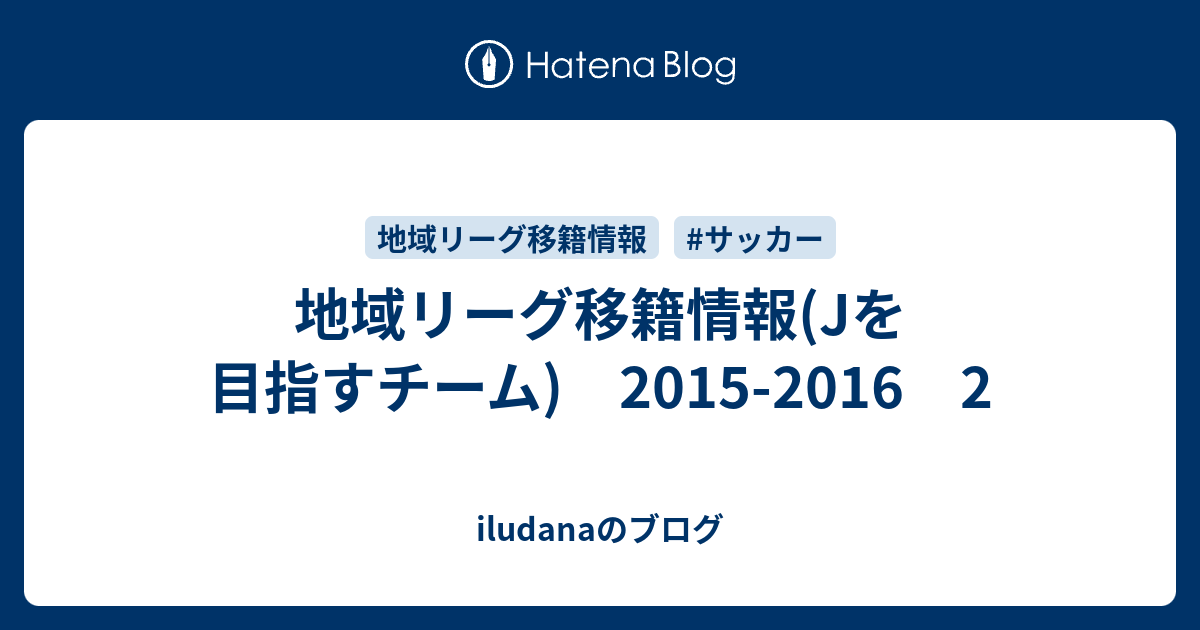 地域リーグ移籍情報 Jを目指すチーム 15 16 2 Iludanaのブログ