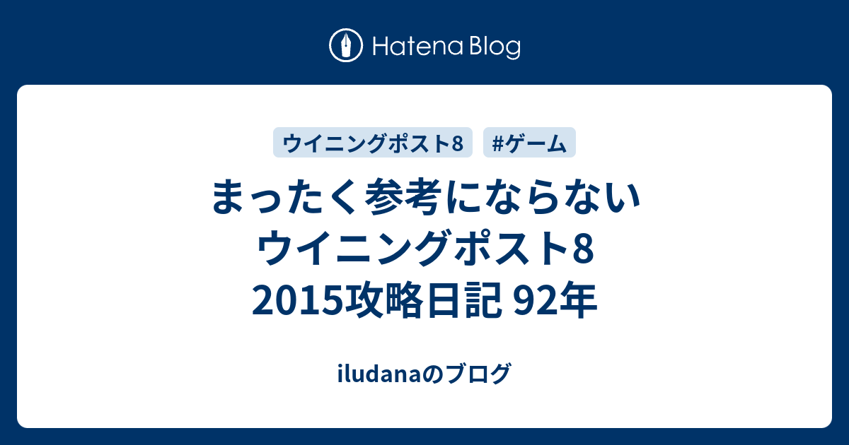 まったく参考にならないウイニングポスト8 15攻略日記 92年 Iludanaのブログ