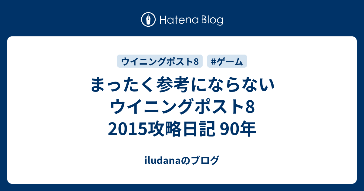 まったく参考にならないウイニングポスト8 15攻略日記 90年 Iludanaのブログ