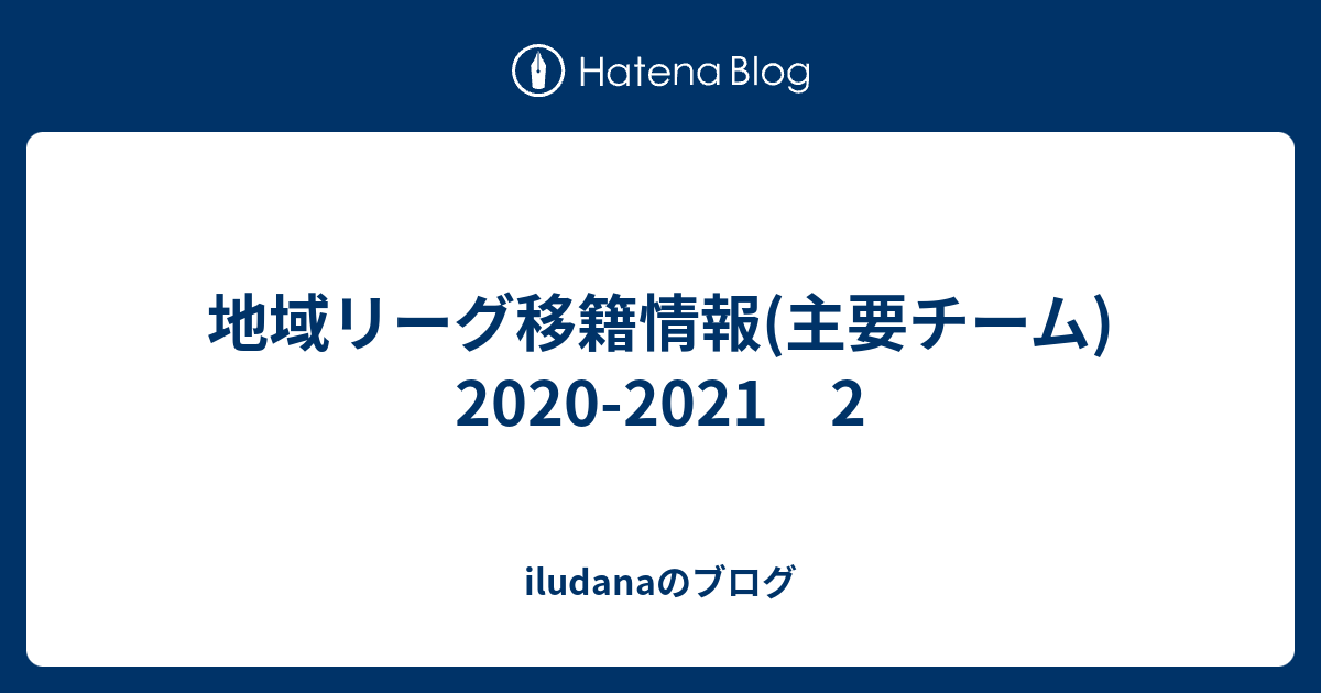 地域リーグ移籍情報 主要チーム 21 2 Iludanaのブログ