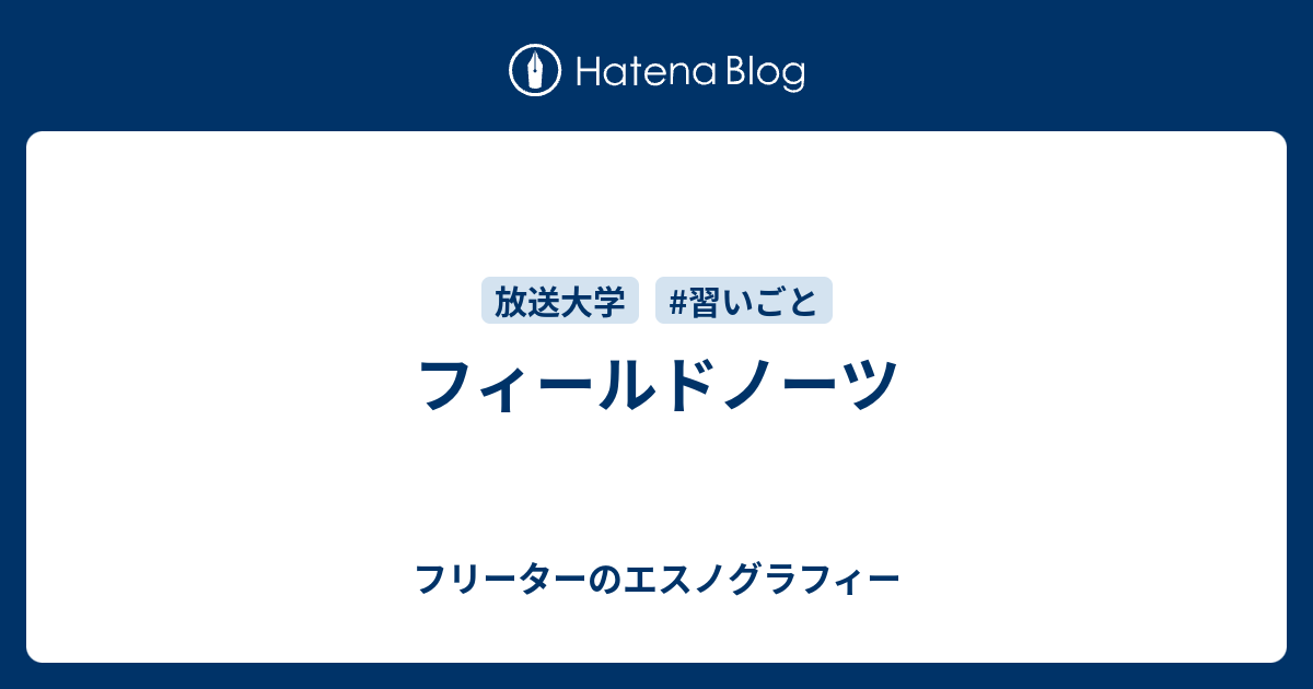 フィールドノーツ フリーターのエスノグラフィー
