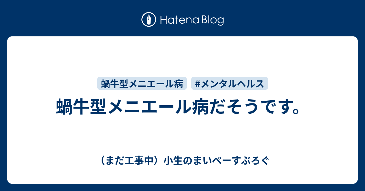 蝸牛型メニエール病だそうです。 - （まだ工事中）小生のまいぺーすぶろぐ