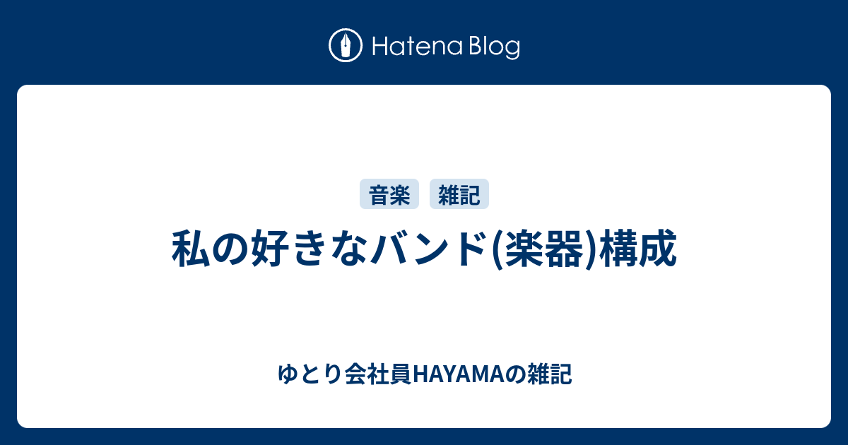 私の好きなバンド 楽器 構成 ゆとり会社員hayamaの雑記