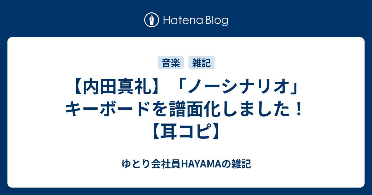 ゆとり会社員HAYAMAの雑記  【内田真礼】「ノーシナリオ」　キーボードを譜面化しました！　【耳コピ】