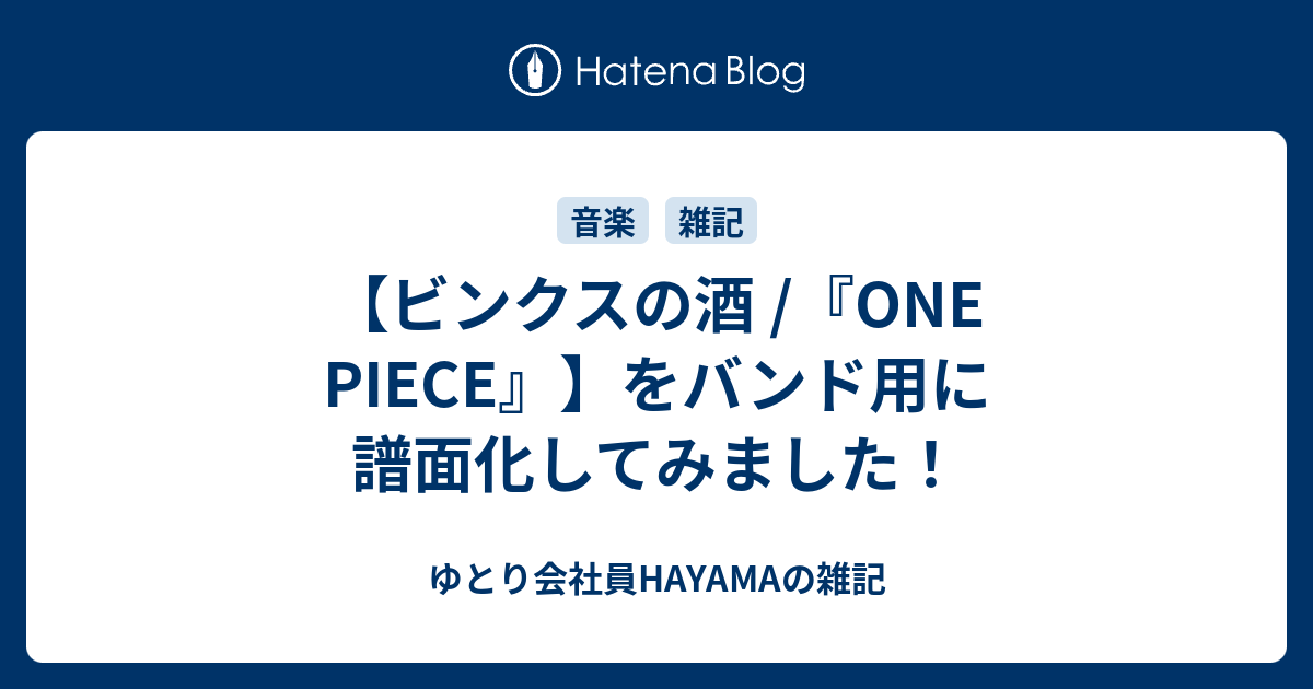 ビンクスの酒 One Piece をバンド用に譜面化してみました ゆとり会社員hayamaの雑記