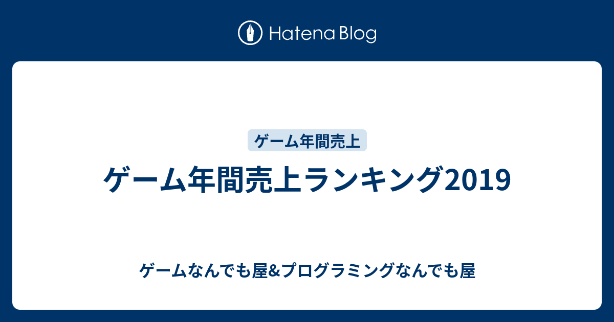 ゲーム年間売上ランキング19 ゲームなんでも屋 プログラミングなんでも屋