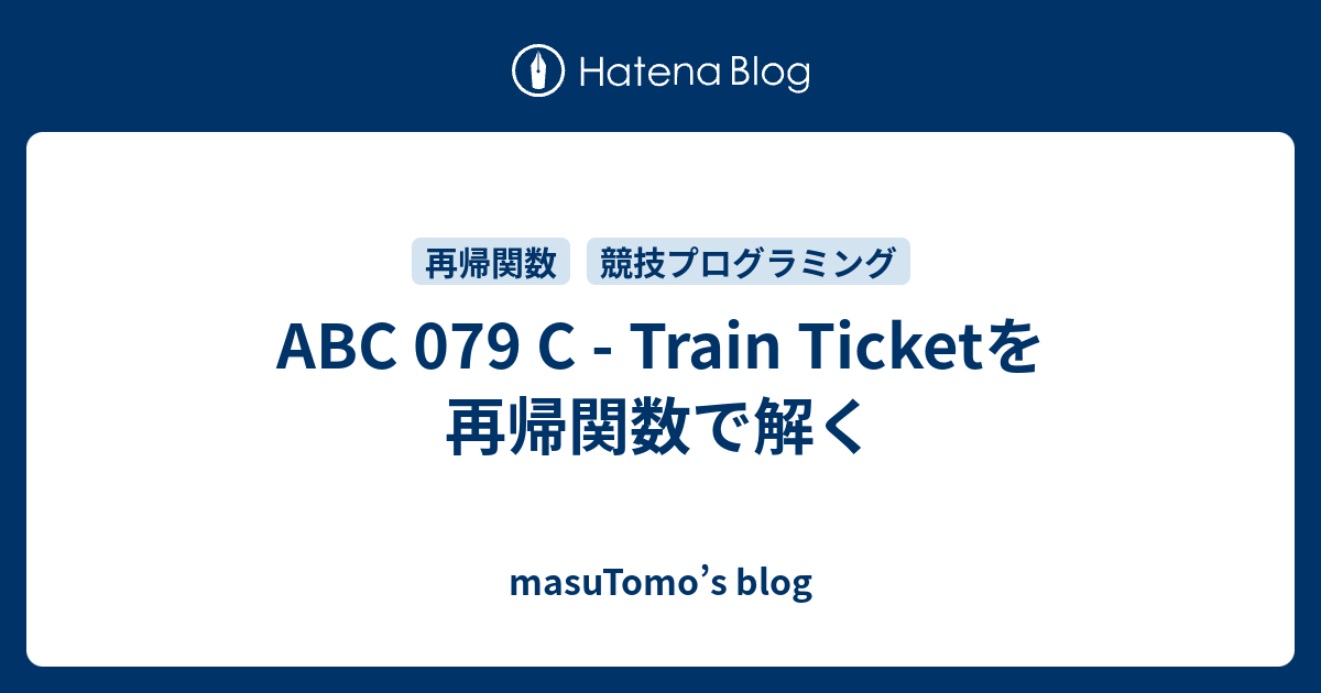 ABC 079 C - Train Ticketを再帰関数で解く - masuTomo’s blog