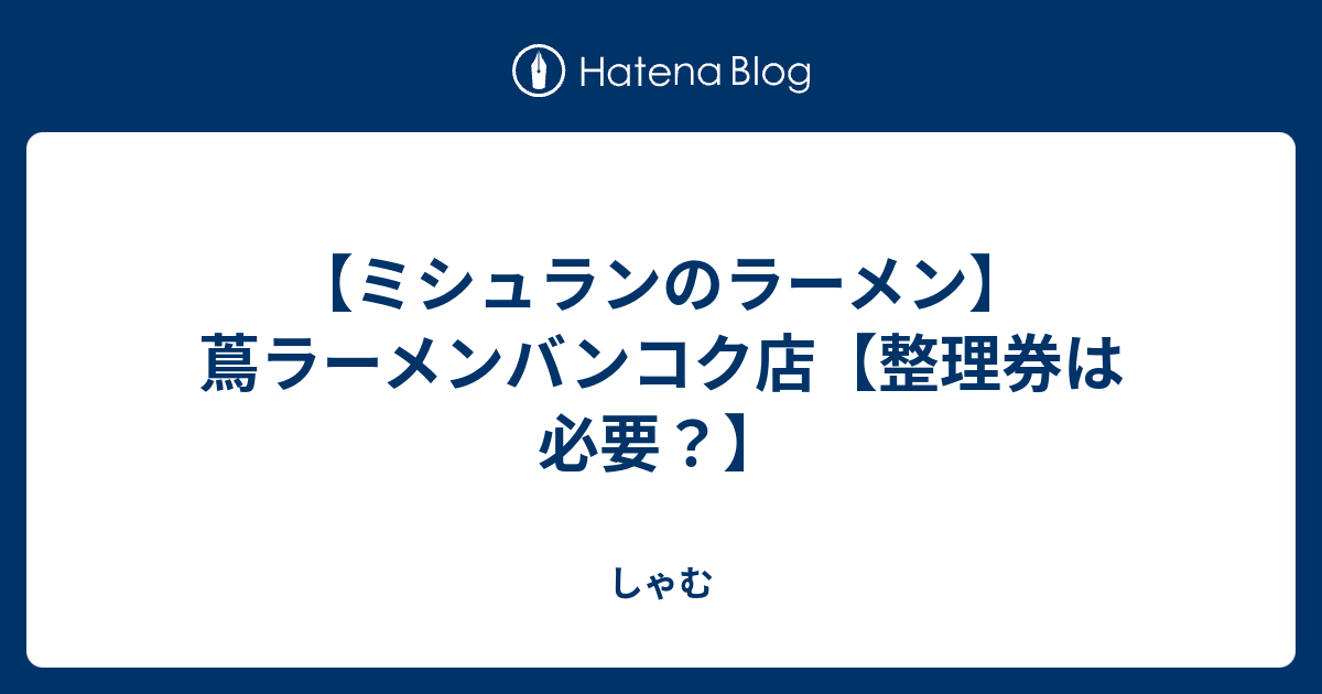 ミシュランのラーメン 蔦ラーメンバンコク店 整理券は必要 しゃむ