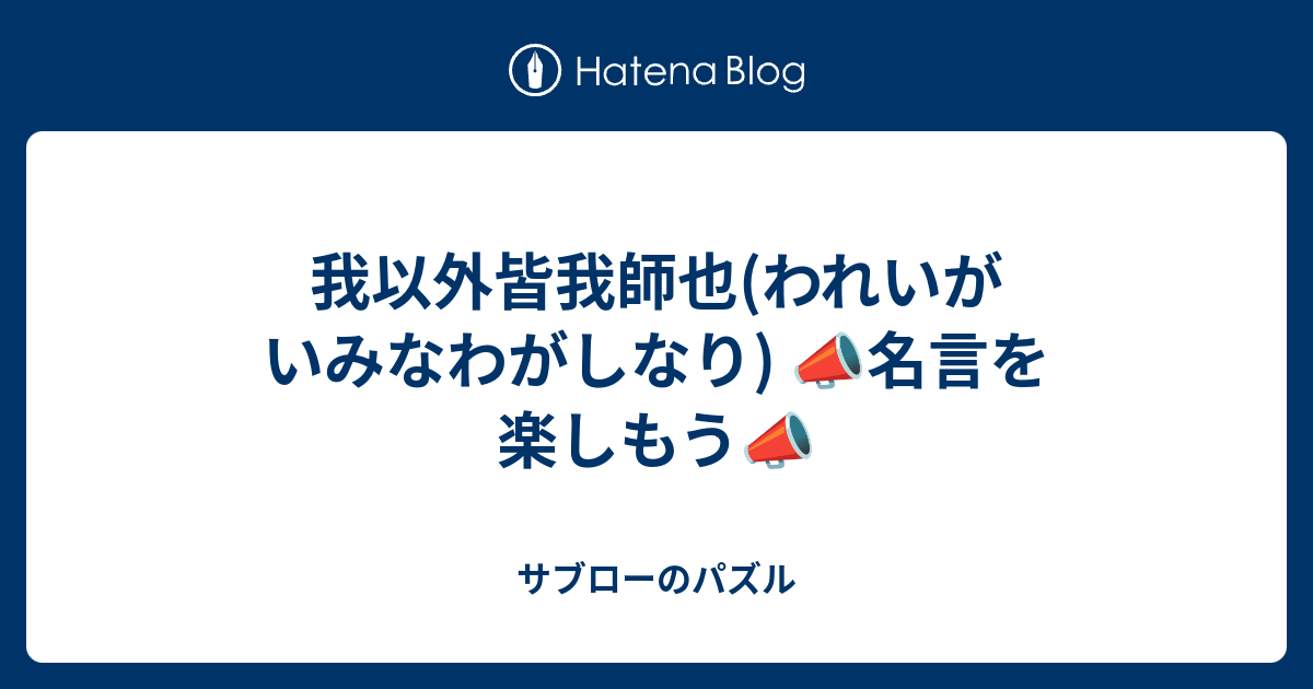 我以外皆我師也 われいがいみなわがしなり 名言を楽しもう サブローのパズル