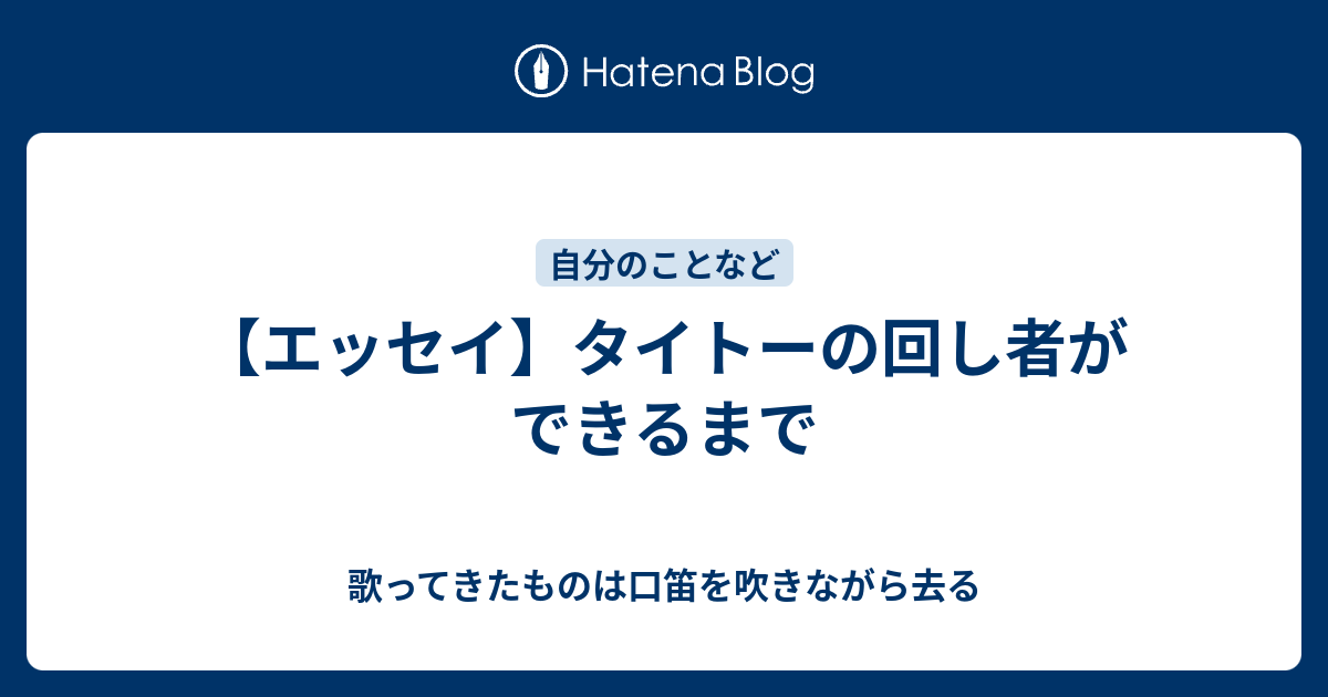エッセイ タイトーの回し者ができるまで 歌ってきたものは口笛を吹きながら去る