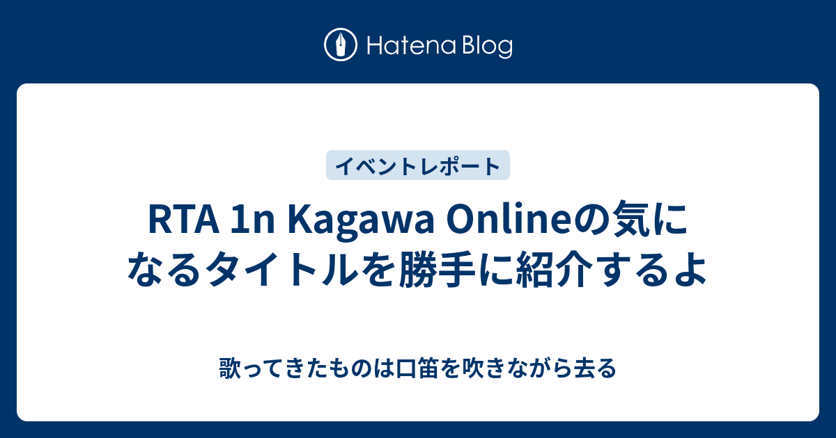 Rta 1n Kagawa Onlineの気になるタイトルを勝手に紹介するよ 歌ってきたものは口笛を吹きながら去る