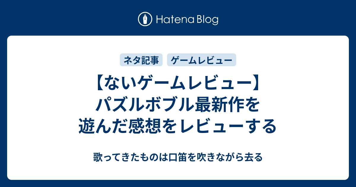 ないゲームレビュー パズルボブル最新作を遊んだ感想をレビューする 歌ってきたものは口笛を吹きながら去る