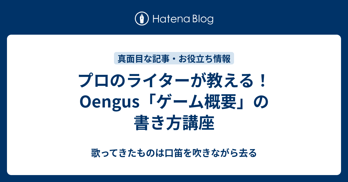 プロのライターが教える Oengus ゲーム概要 の書き方講座 歌ってきたものは口笛を吹きながら去る