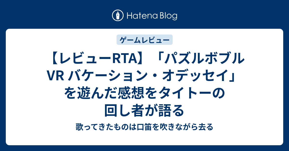レビューrta パズルボブルvr バケーション オデッセイ を遊んだ感想をタイトーの回し者が語る 歌ってきたものは口笛を吹きながら去る
