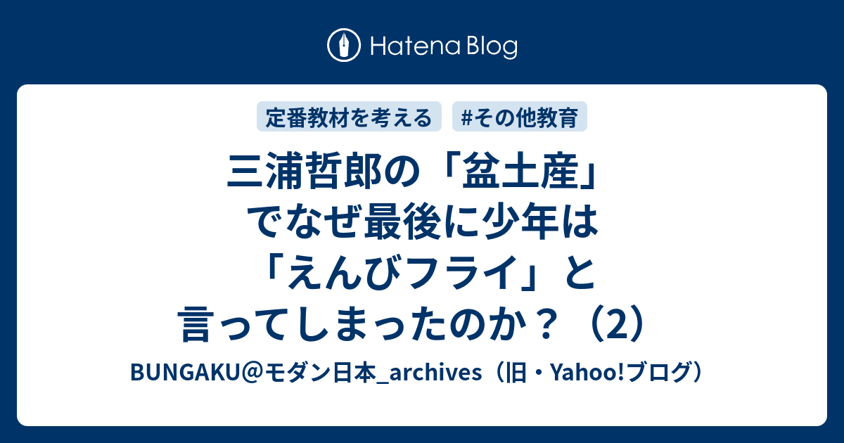 三浦哲郎の 盆土産 でなぜ最後に少年は えんびフライ と言ってしまったのか 2 Bungaku モダン日本 Archives 旧 Yahoo ブログ