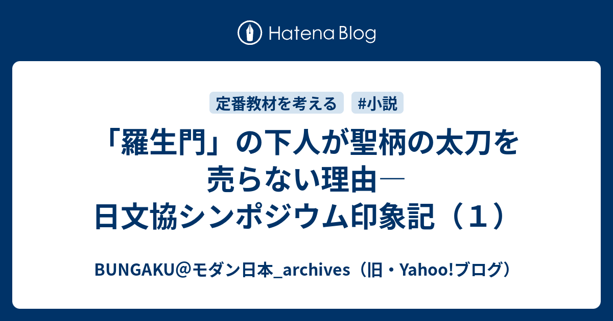 「羅生門」の下人が聖柄の太刀を売らない理由―日文協シンポジウム印象記（1） BUNGAKU＠モダン日本_archives（旧・Yahoo!ブログ）