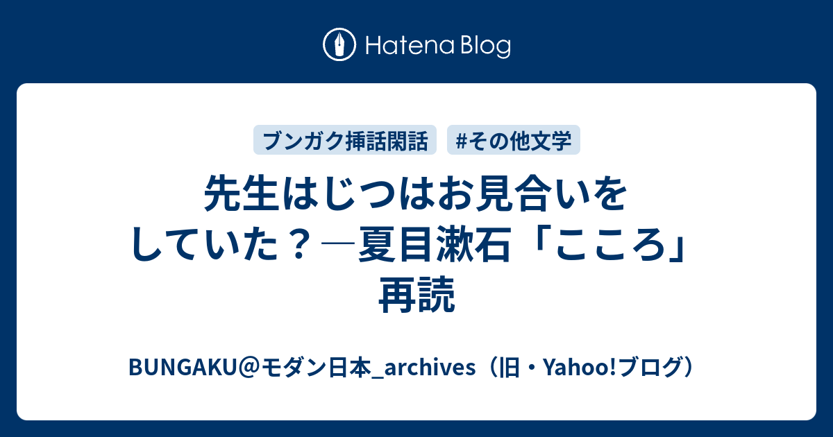 先生はじつはお見合いをしていた 夏目漱石 こころ 再読 Bungaku モダン日本 Archives 旧 Yahoo ブログ