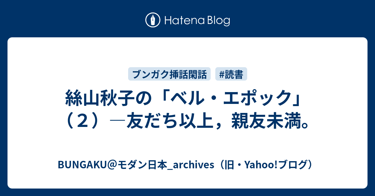 絲山秋子の「ベル・エポック」（２）―友だち以上，親友未満