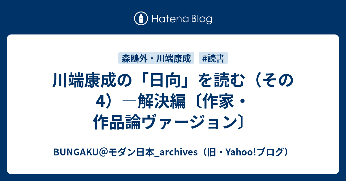 川端康成の 日向 を読む その4 解決編 作家 作品論ヴァージョン Bungaku モダン日本 Archives 旧 Yahoo ブログ