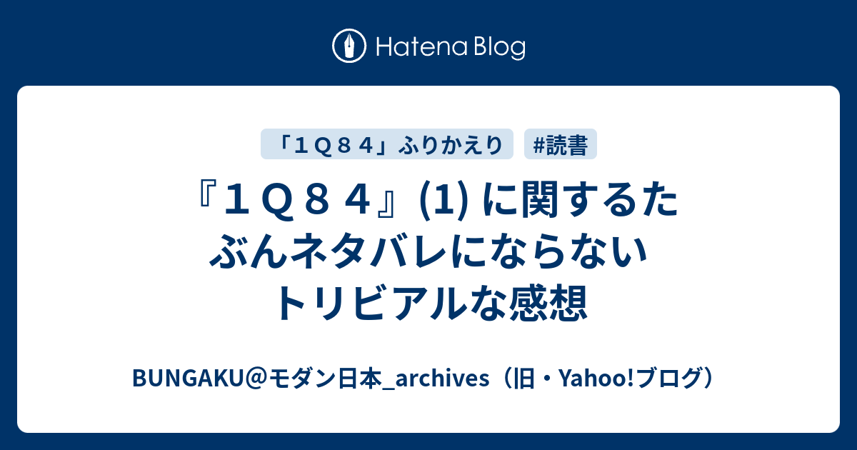 １ｑ８４ 1 に関するたぶんネタバレにならないトリビアルな感想 Bungaku モダン日本 Archives 旧 Yahoo ブログ