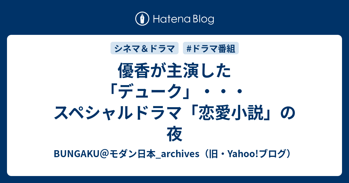 優香が主演した「デューク」・・・スペシャルドラマ「恋愛小説」の夜 - BUNGAKU＠モダン日本_archives（旧・Yahoo!ブログ）