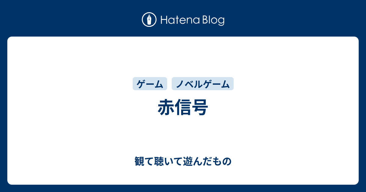 赤信号 観て聴いて遊んだもの