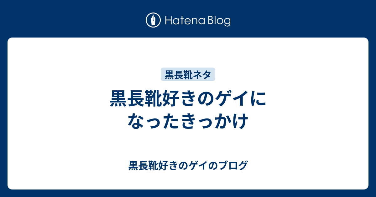 黒長靴好きのゲイになったきっかけ 黒長靴好きのゲイのブログ