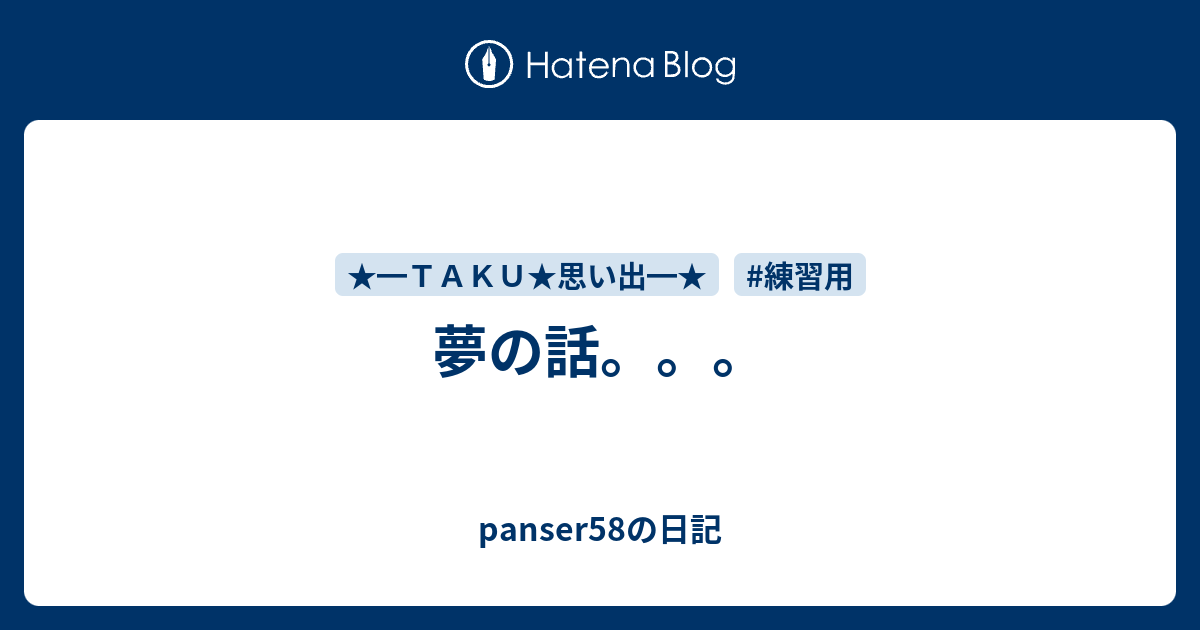 夢の話。。。 Panser58の日記